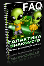 галактика знакомств